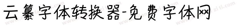 云纂字体转换器字体转换