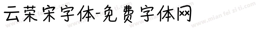 云荣宋字体字体转换