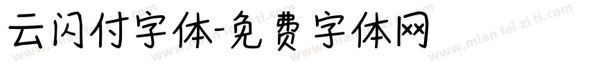 云闪付字体字体转换