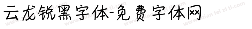 云龙锐黑字体字体转换