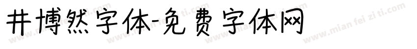 井博然字体字体转换