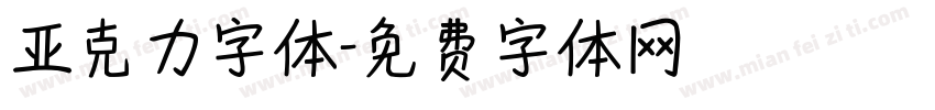 亚克力字体字体转换