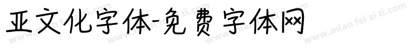 亚文化字体字体转换