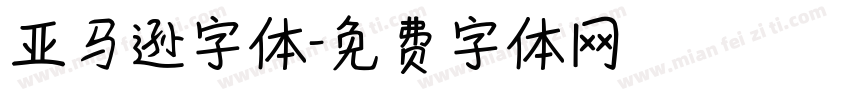 亚马逊字体字体转换