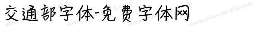 交通部字体字体转换
