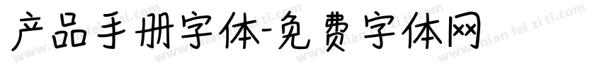产品手册字体字体转换