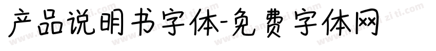 产品说明书字体字体转换