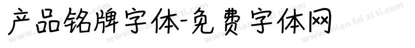 产品铭牌字体字体转换