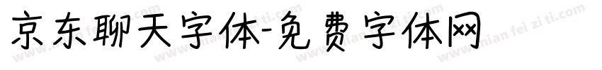 京东聊天字体字体转换