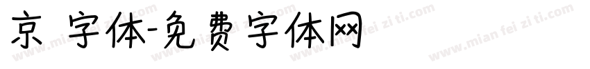 京円字体字体转换