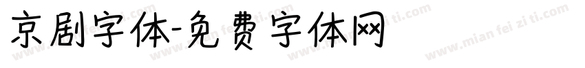 京剧字体字体转换