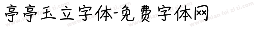 亭亭玉立字体字体转换