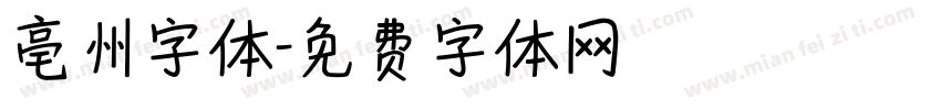 亳州字体字体转换