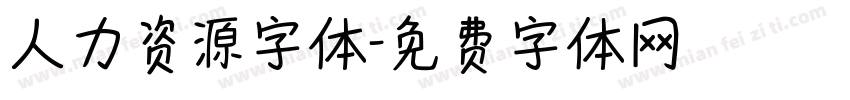 人力资源字体字体转换
