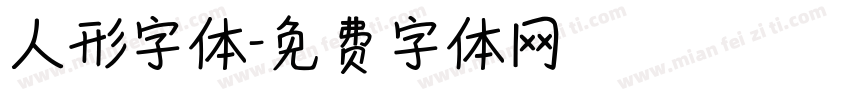 人形字体字体转换
