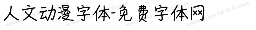 人文动漫字体字体转换
