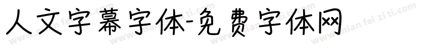人文字幕字体字体转换