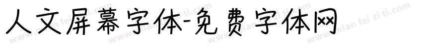 人文屏幕字体字体转换