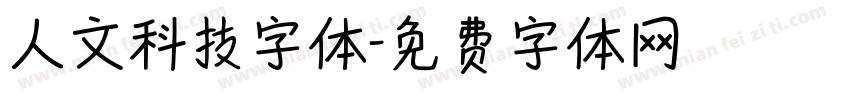 人文科技字体字体转换