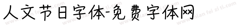 人文节日字体字体转换