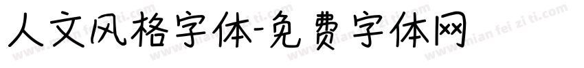 人文风格字体字体转换