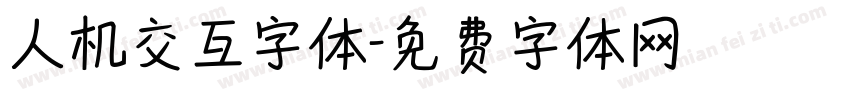 人机交互字体字体转换