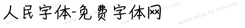 人民字体字体转换