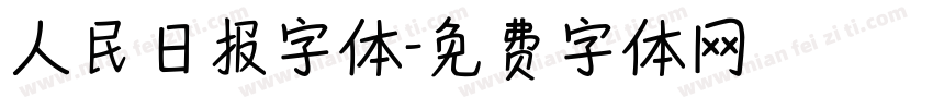人民日报字体字体转换