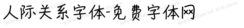 人际关系字体字体转换