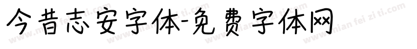 今昔志安字体字体转换