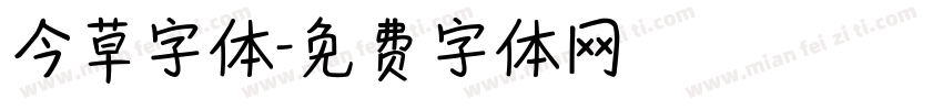 今草字体字体转换