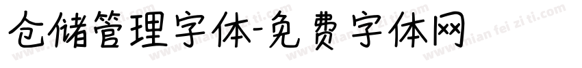 仓储管理字体字体转换