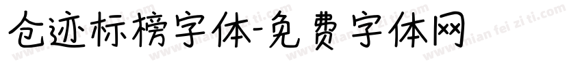 仓迹标榜字体字体转换