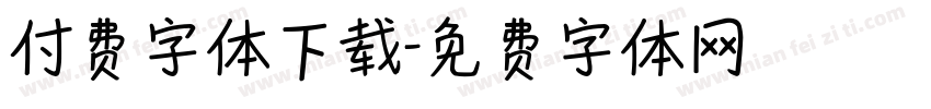 付费字体下载字体转换