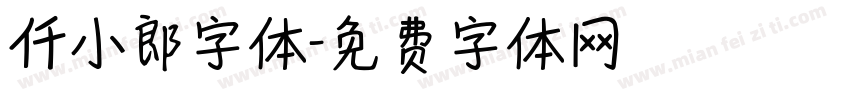仟小郎字体字体转换