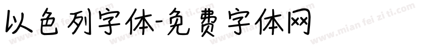 以色列字体字体转换