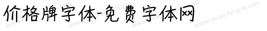 价格牌字体字体转换
