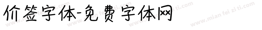 价签字体字体转换