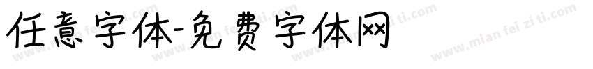 任意字体字体转换
