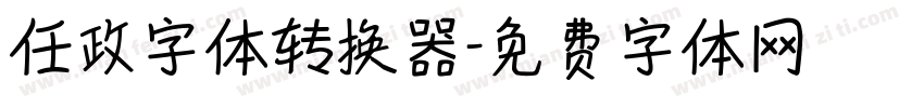 任政字体转换器字体转换