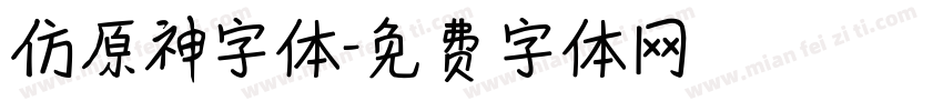 仿原神字体字体转换
