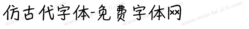 仿古代字体字体转换