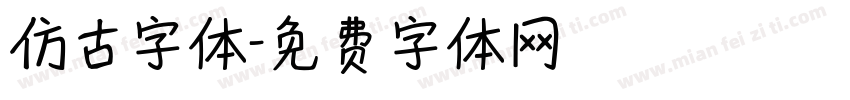 仿古字体字体转换