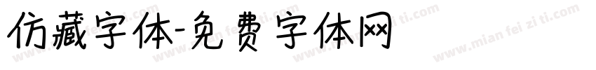 仿藏字体字体转换