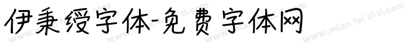 伊秉绶字体字体转换