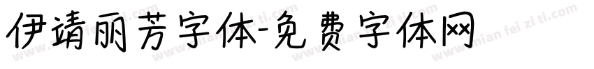伊靖丽芳字体字体转换