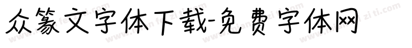 众篆文字体下载字体转换