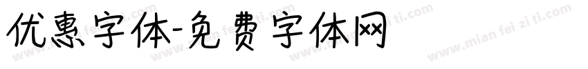 优惠字体字体转换