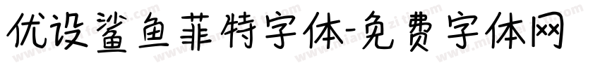 优设鲨鱼菲特字体字体转换