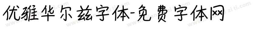 优雅华尔兹字体字体转换